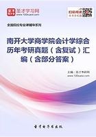 南开大学商学院会计学综合历年考研真题（含复试）汇编（含部分答案）在线阅读