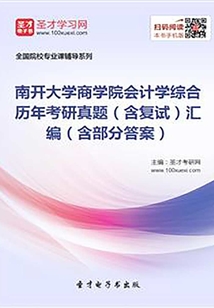 南開大學(xué)商學(xué)院會(huì)計(jì)學(xué)綜合歷年考研真題(含復(fù)試)匯編(含部分答案)
