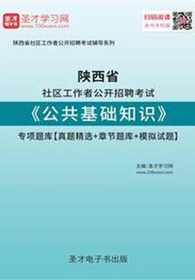 2020年陜西省社區(qū)工作者公開招聘考試《公共基礎知識》專項題庫【真題精選+章節(jié)題庫+模擬試題】