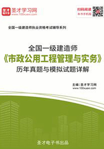 2019年一級(jí)建造師《市政公用工程管理與實(shí)務(wù)》歷年真題與模擬試題詳解