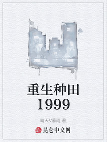 重生种田1999