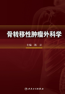 骨轉移性腫瘤外科學