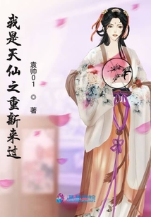我是天仙之重新來(lái)過(guò)