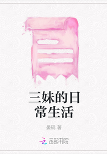 三妹的日常生活