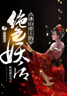 冰山帝王的絕色妖后
