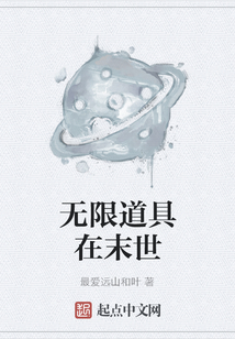 無(wú)限道具在末世