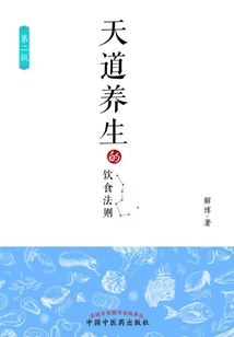 天道養生的飲食法則(第二版)