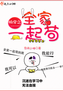 快穿之全家一起苟