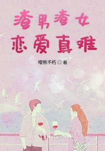 渣男渣女戀愛真難