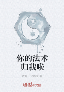 你的法術歸我啦