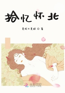 拾憶懷北