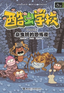 雜蟲班的恐怖夜