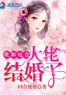 我和電競大佬結婚了