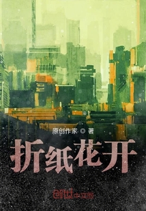 折紙花開