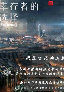 幸存者的選擇