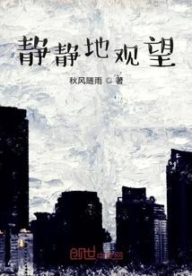 靜靜地觀望