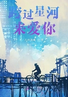 跨過星河來愛你在線閱讀