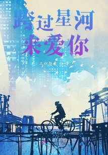 跨過星河來愛你