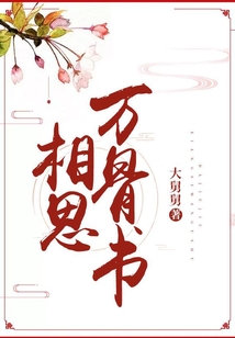 相思萬骨書