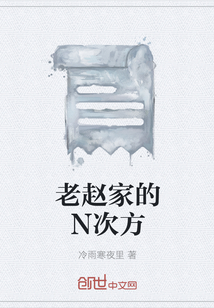 老趙家的N次方