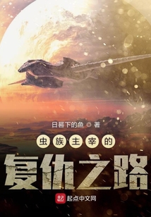 蟲族主宰的復仇之路