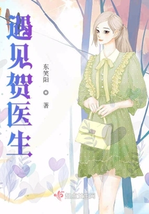 遇见贺医生