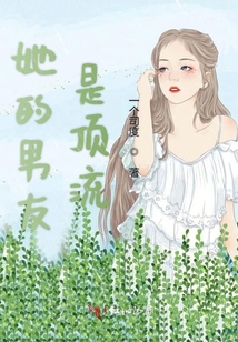 她的男友是頂流