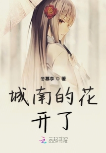 城南的花開了