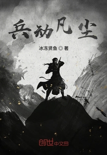 兵動凡塵