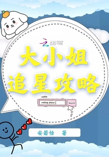 大小姐追星攻略