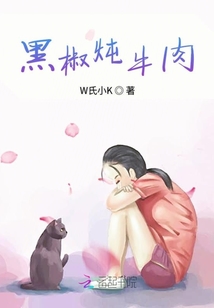 黑椒燉牛肉