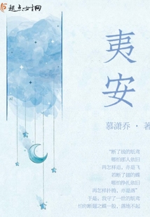 夷安