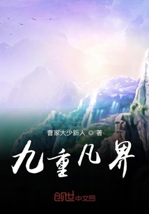 九重凡界