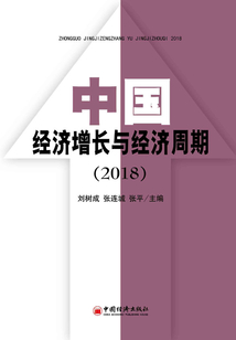 中國經濟增長與經濟周期(2018)
