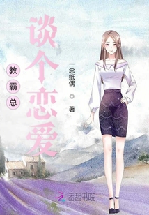 教霸總談個戀愛