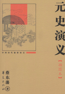元史演義