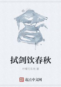 拭劍飲春秋