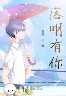 落明有你