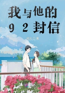 我與他的92封信