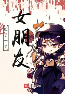 撿了一個女朋友