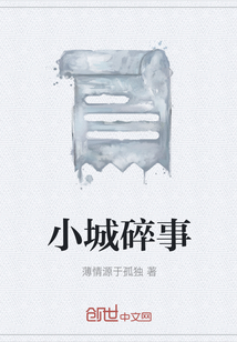 小城碎事