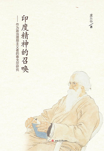 印度精神的召喚:作為政治理想主義者的泰戈?duì)栄芯? class=