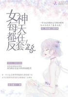 女神每天都在反套路在线阅读