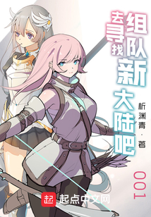 組隊(duì)去尋找新大陸吧