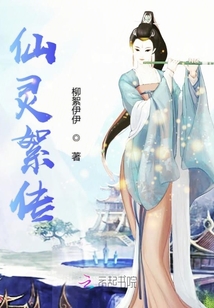 仙靈絮傳