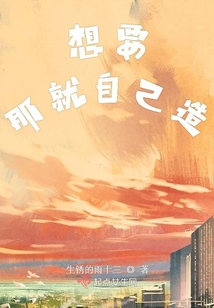 想要那就自己造
