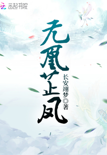 无凰芷凤