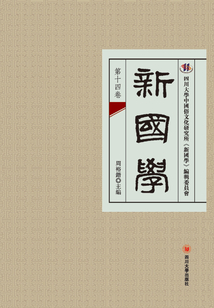 新國學（第十四卷）