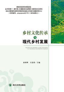 鄉村文化傳承與現代鄉村發展