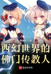 奇幻世界的佛門傳教人